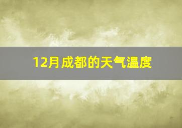 12月成都的天气温度