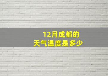 12月成都的天气温度是多少