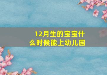 12月生的宝宝什么时候能上幼儿园