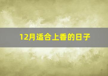 12月适合上香的日子