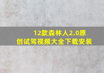 12款森林人2.0原创试驾视频大全下载安装