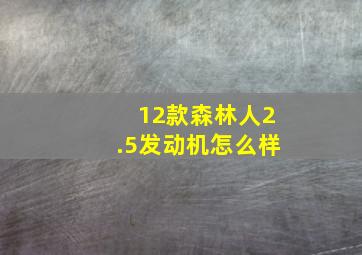 12款森林人2.5发动机怎么样