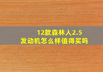 12款森林人2.5发动机怎么样值得买吗