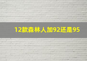 12款森林人加92还是95