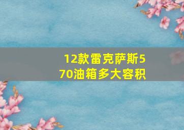 12款雷克萨斯570油箱多大容积