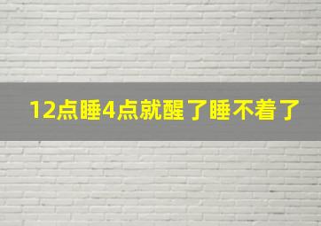 12点睡4点就醒了睡不着了