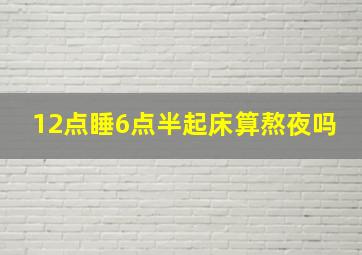 12点睡6点半起床算熬夜吗