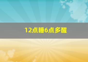 12点睡6点多醒