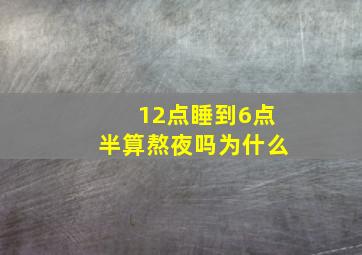 12点睡到6点半算熬夜吗为什么