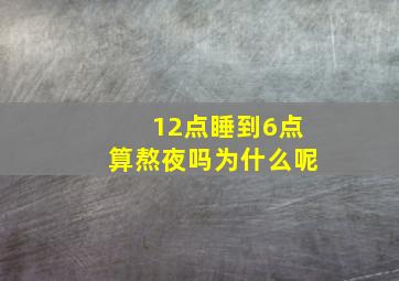 12点睡到6点算熬夜吗为什么呢