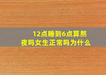 12点睡到6点算熬夜吗女生正常吗为什么