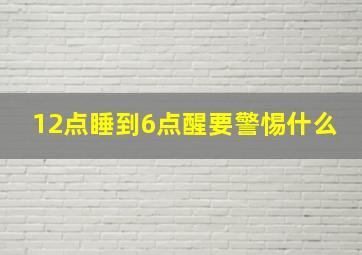 12点睡到6点醒要警惕什么