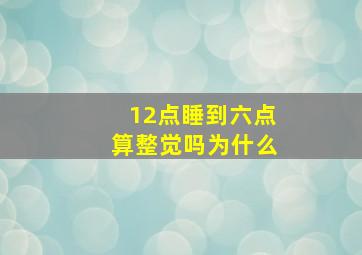 12点睡到六点算整觉吗为什么