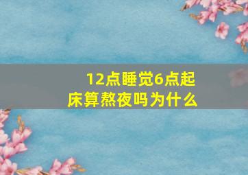 12点睡觉6点起床算熬夜吗为什么