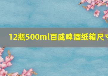 12瓶500ml百威啤酒纸箱尺寸