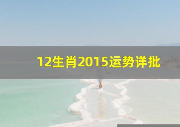 12生肖2015运势详批