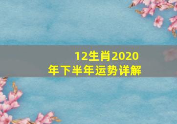 12生肖2020年下半年运势详解