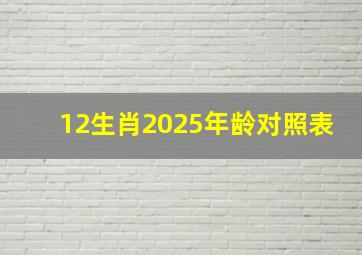 12生肖2025年龄对照表