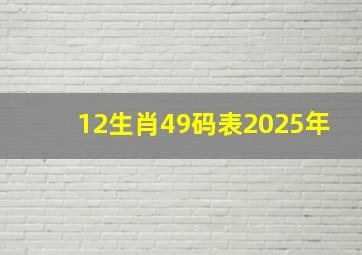 12生肖49码表2025年