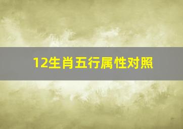 12生肖五行属性对照