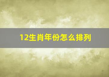 12生肖年份怎么排列