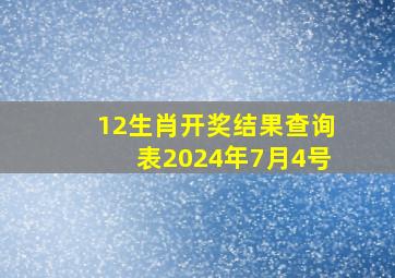 12生肖开奖结果查询表2024年7月4号