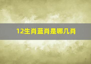 12生肖蓝肖是哪几肖