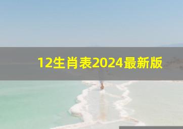 12生肖表2024最新版