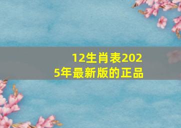 12生肖表2025年最新版的正品