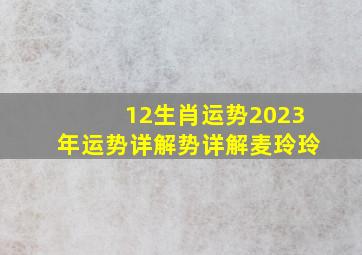 12生肖运势2023年运势详解势详解麦玲玲