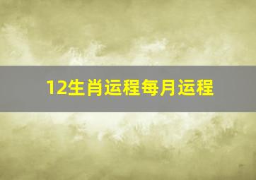 12生肖运程每月运程