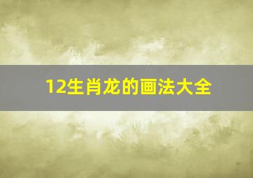 12生肖龙的画法大全