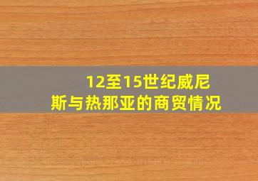 12至15世纪威尼斯与热那亚的商贸情况