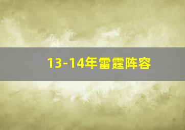 13-14年雷霆阵容