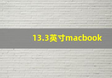 13.3英寸macbook