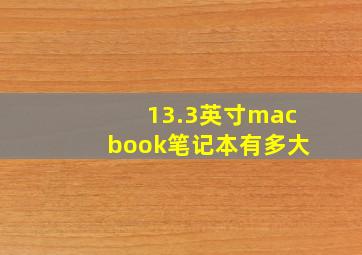 13.3英寸macbook笔记本有多大