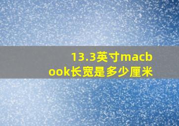 13.3英寸macbook长宽是多少厘米