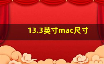 13.3英寸mac尺寸