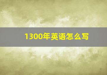 1300年英语怎么写