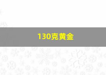 130克黄金