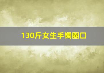 130斤女生手镯圈口