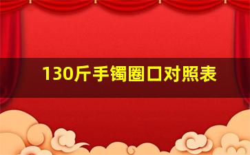 130斤手镯圈口对照表