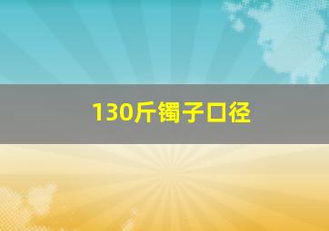 130斤镯子口径