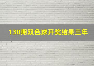 130期双色球开奖结果三年