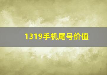 1319手机尾号价值