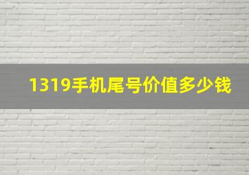 1319手机尾号价值多少钱