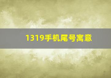 1319手机尾号寓意