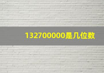 132700000是几位数