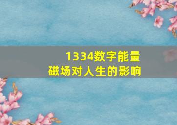 1334数字能量磁场对人生的影响