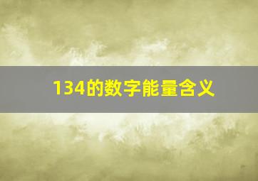 134的数字能量含义